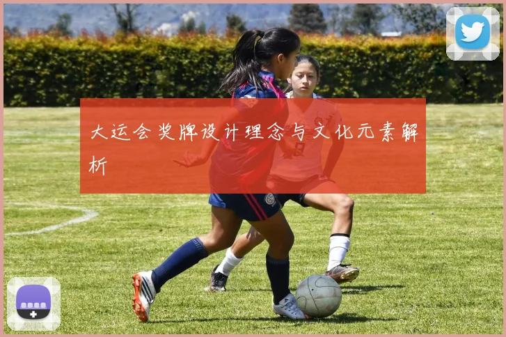 大运会奖牌设计理念与文化元素解析