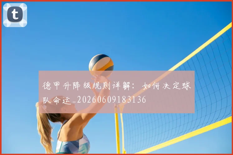 德甲升降级规则详解:如何决定球队命运_20260609183136