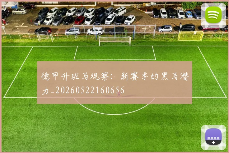 德甲升班马观察：新赛季的黑马潜力_20260522160656