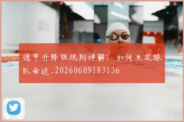 德甲升降级规则详解:如何决定球队命运_20260609183136