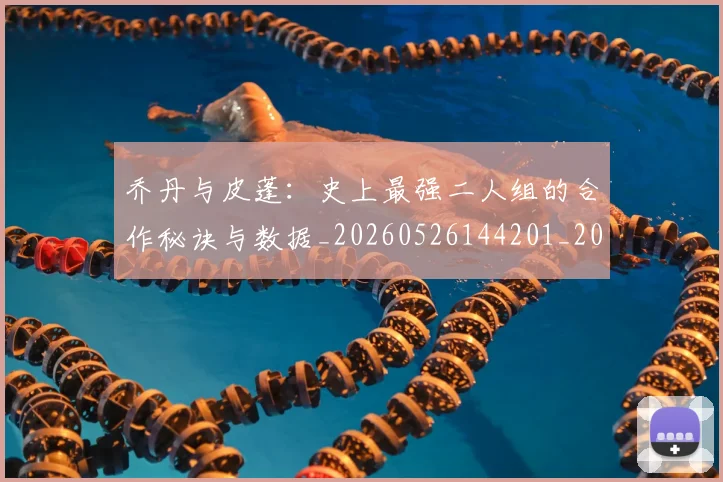 乔丹与皮蓬:史上最强二人组的合作秘诀与数据_20260526144201_20260608142646